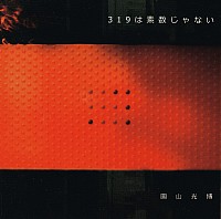３１９は素数じゃない