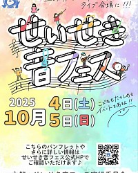 聖蹟音フェス