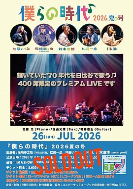 僕らの時代