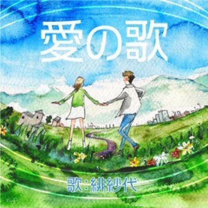 愛の歌、ジャケット